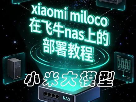xiaomi miloco在飞牛nas上的部署教程超级简单 小白也能在飞牛部署小米大模型miloco,使用云端大模型轻松体验新一代端侧智能家居系统#miloco #miloco部署 #飞牛 #小米智能家居