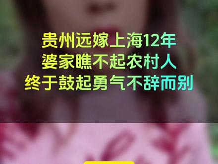 远嫁上海12年,婆家瞧不起农村人媳妇儿,终于鼓起勇气不辞而别。#真人口播 #婚姻 #婆媳问题 #夫妻关系 #情感