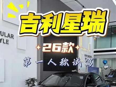 吉利星瑞国产车的标杆 试驾26款#吉利星瑞 驾驶沉稳,加速线性,妥妥的国产标杆。#吉利汽车 #dou是好车 #第一人称试驾