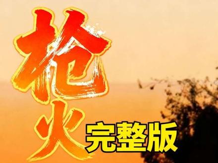 这首歌好不好,看歌词就知道了!#枪火 #好歌推荐 #好歌分享 #歌曲推荐 #歌曲分享