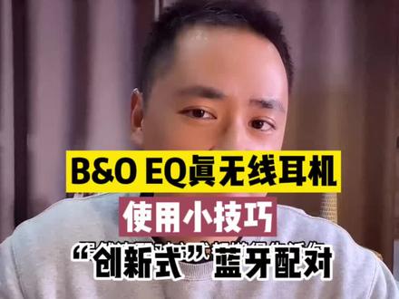 B&O EQ真无线耳机蓝牙配对小技巧#蓝牙耳机 #beoplay蓝牙耳机 #老宋说音箱耳机 @南宁爱趣蔻老宋说音箱耳机