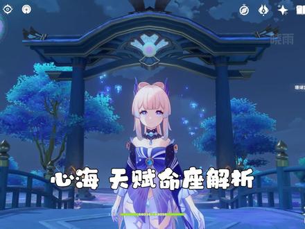 心海天赋介绍以及天赋加点推荐,心海命之座介绍以及命之座抽取建议#千朵玫瑰带来的黎明 #原神攻略 #心海