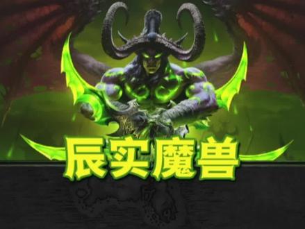 魔兽幻化系列之世界污染者套装#魔兽青春 #yx915