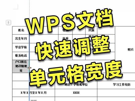 WPS文档快速调整单元格宽度 #办公技巧 #WPS #word #干货分享 #电脑知识