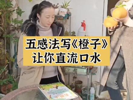 五感法写《橙子》让你直流口水#作文#教育#语文@DOU+小助手 @抖音小助手