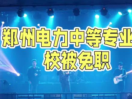 校领导要求学生为其儿子投票被免职