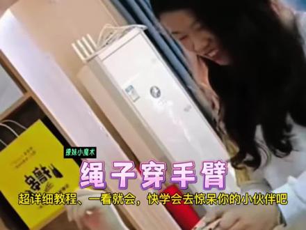 超简单戏耍小魔术:绳子穿手臂!学会给女生惊喜,惊呆你的小伙伴#魔术教学 #魔术揭秘 #撩妹小魔术 #亲子互动