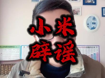 小米辟谣 #抖音创作者大会话题 yu7 后备箱打不开的问题,小米发辟谣澄清说明了,全篇看下来没有正面回答为什么打不开,是什么原因打不开的,反而是在说一些莫须有甚至是故意在遮盖些什么的意思#小米 #yu7 #小米汽车 #老百姓关心的话题