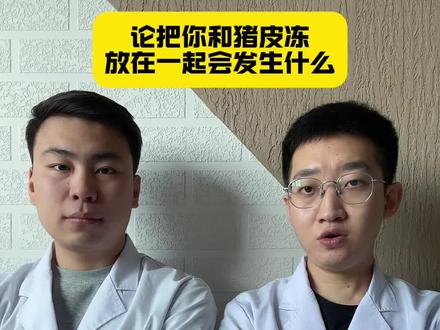 猪皮冻跟你放一个屋相当危险了#猪皮冻 #东北的冬天 #吐槽