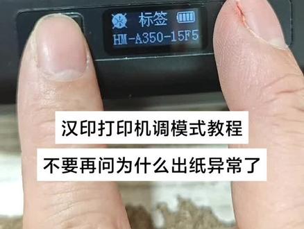 汉印打印机调模式教程来啦#打印机推荐