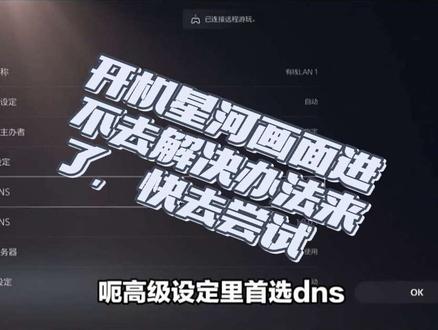 #ps5开机进不去,一直停留在星河画面问题 几个小妙招解决目前状况