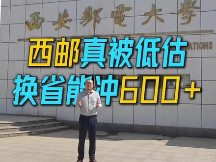 西邮真被低估,换省能冲600+#西安邮电大学 #升学规划 #高考加油