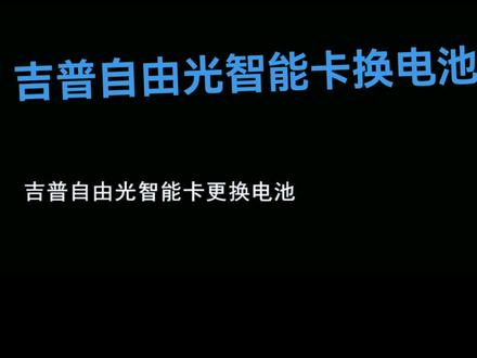 吉普自由光智能卡换电池 #汽车钥匙 #汽车配件 #同城开锁换锁配汽车钥匙