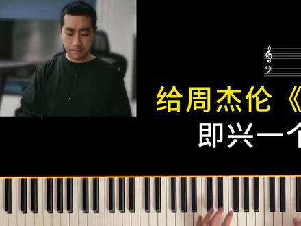 不想扒带,重新即兴一个周董新歌Solo玩玩 #女儿殿下 #周杰伦 #即兴伴奏 #编曲 #现代键盘