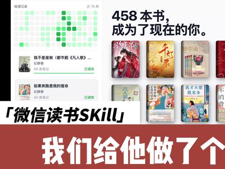 微信读书最佳伴侣!我给微信读书Skill做了个网站 支持微信读书的封面墙,笔记导入导出,笔记分享等 超好用的微信读书伴侣~
#微信读书 #读书笔记 #后悔没早买