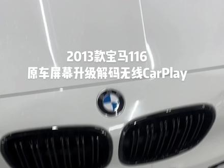 2013款宝马116
原车屏幕升级解码无线CarPlay
百度Car life 华为HIcar 5G传输无延时
安装完成 效果展示#宝马116 #宝马1系 #carplay
