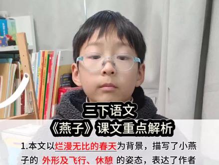 三年级下册语文《燕子》课文重点解析#三下语文知识点#每天学习一点点#知识分享