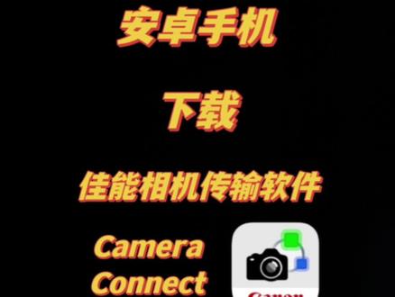 安卓手机如何下载佳能传输软件#佳能 #手机使用技巧 #摄影知识 #佳能微单