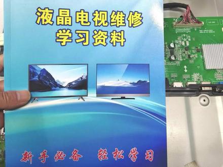 液晶电视黑屏故障贴胶带维修 电视如果出现黑屏 灰屏 白屏,有声音没图像,图像跳动重影等问题,都可以从资料上找到方法来解决 #家电维修 #家电维修培训 #电视维修 #液晶电视黑屏