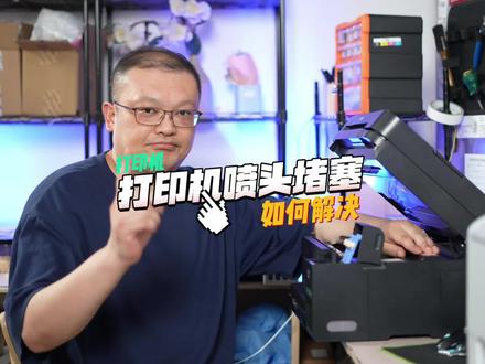 日常使用打印机如何维护才能减少堵头几率?听薛工详细跟你说~#每天跟我涨知识 #打印机 #爱普生墨仓式打印机 #知识分享 #打印机维修