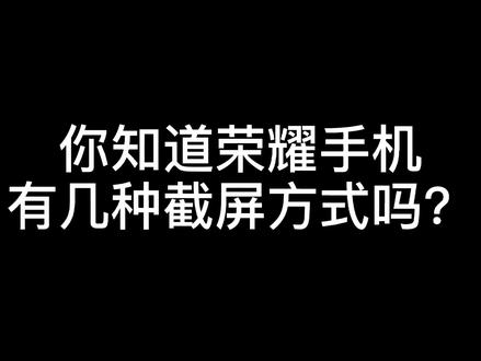 你知道荣耀手机有几种截屏方式吗?#截屏#dou上热 @DOU+小助手
