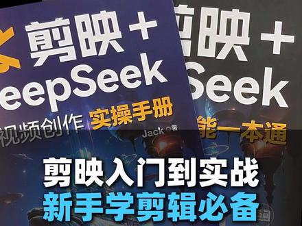 剪映入门到实战,新手学剪辑一本通 #剪辑入门学习 #AI基础 #短视频剪辑 #蒙版 #关键帧