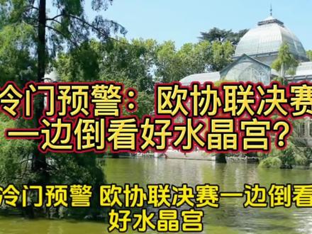 冷门猎人预警:水晶宫VS巴列卡诺 #足球 #冷门 #竞彩 #竞彩足球每日推荐