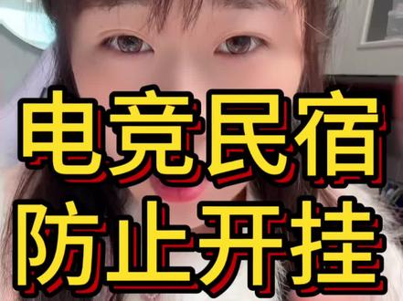 电竞民宿防开挂干货|别踩防挂系统的坑,这样做更稳妥🤨
#干货分享 #电竞民宿 #无畏契约 #三角洲行动 #创业