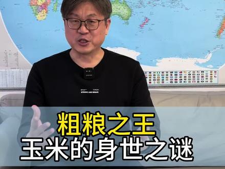 作为粗粮之王的玉米,诞生于哪里?