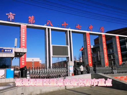 长春市绿园区八十七中招生了,您报名了吗?#一定要看到最后 #好房推荐 #实景拍摄 #青春校园 #学校
