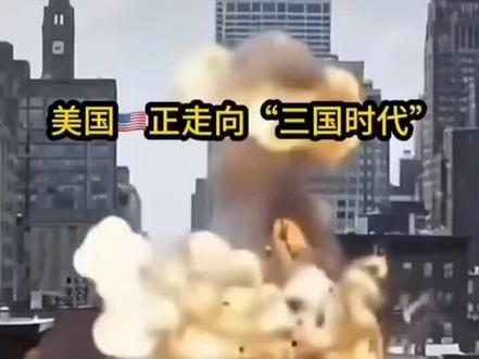 帝国衰落!美国内乱!这次能解决问
题吗?#气场全开#美国