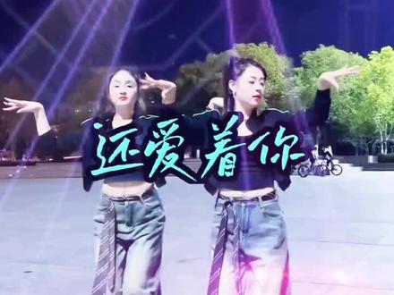 欢子老师《还爱着你dj》🌺🌺🌺😘🔥🔥🔥👊🏻