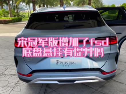 宋plusdmi增加了fsd可变阻尼对底盘悬挂有提升吗?#新能源领航计划#上抖音看新车#宋plus冠军版