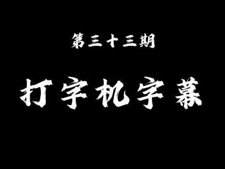 剪映电脑版,打字机字幕,字幕像打字一样逐个蹦出来 #剪映电脑版教程 #字幕动画 #剪映新手教程 #剪映新手基础教学 #新手剪辑视频教程