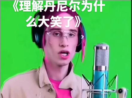 理解丹尼尔为什么大笑了#娱乐