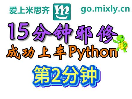 第2讲可以直接编写Python编程序了。你已经学会了打开软件、输出文字、创建海龟、前进、后退、左转、右转……的积木程序和Python代码程序#Python #少儿编程 #图形化编程 #米思齐