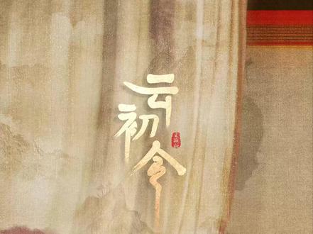 #云初令官宣 #云初令 宿命与谋局,情深与复仇,云初一令定乾坤。