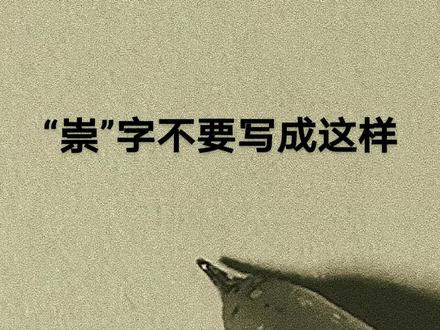 “崇”的连笔字。#连笔字#练字技巧#崇#每天学习一点点