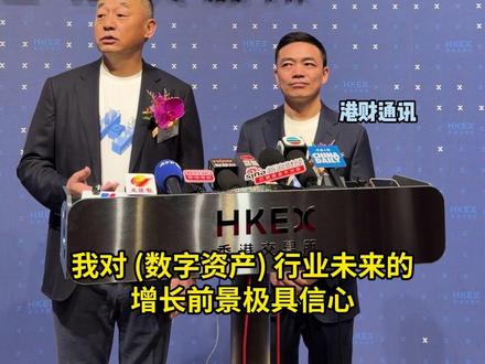 亲历HashKey上市,数字资产“第一股”后市机遇如何? 📸昨天,小编在香港中环金融大会堂,全程见证了数字资产平台HashKey的上市仪式。现场阵容可谓“顶配”——财政司司长陈茂波、港交所主席唐家成、证监会主席黄天祐主礼,甚至看到了金管局前总裁陈德霖的身影。政府、监管与资本圈核心人物齐聚,关注度可见一斑。
📈但市场的反应却相对冷静。挂牌首日,股价先扬后抑,盘中波动明显,最终微跌0.15%;今早跌幅更扩大至7%。
💰作为香港最早持牌的数字资产平台之一,HashKey占据超过75%的市场份额,营收增长迅速,但受高额研发与合规投入拖累,上半年净亏损超过5亿港元。面对“何时盈利”的追问,董事长肖风直言:行业仍处于高速成长期,当前重心不是盈利,而是持续投入、抓住机遇。
💬我和相熟的股票分析师聊了聊,他认为这一表现并不意外。一方面,港股大市近期进入调整期,新股热度自然受影响;另一方面,主流数字资产价格近两个月大幅回调,相比十月高点跌幅超过30%,市场情绪明显降温。
👉🏼上市无疑是HashKey乃至整个数字资产行业进入主流投资者视野的关键里程碑,但挑战同样清晰:本地市场散户基数有限、合规成本不低,上市后更需直面来自资本市场的盈利压力。不过,香港作为金融创新前沿,数字资产这一新兴赛道上的每一步突破,都值得关注👀
#香港 #港交所 #上市 #数字资产 #资本市场 @港财通讯