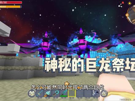 迷你世界如何激活神秘的巨龙祭坛