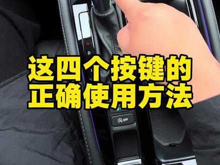 雅阁这四个按键的正确使用方法,你们都了解吗?#雅阁 #雅阁十一代半 #雅阁用车知识 #每天一个用车知识