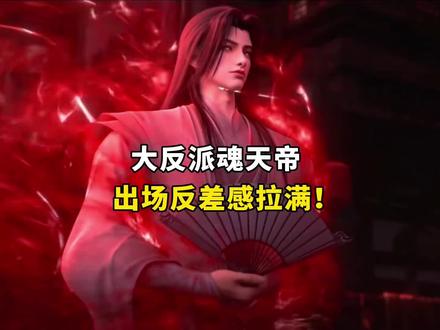 大反派魂天帝反差感拉满! #国漫#斗破苍穹#国漫推荐