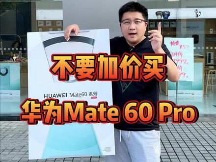 千万不要加价买mate60pro,25号发布会后,都会有的#华为mate60pro #数码科技