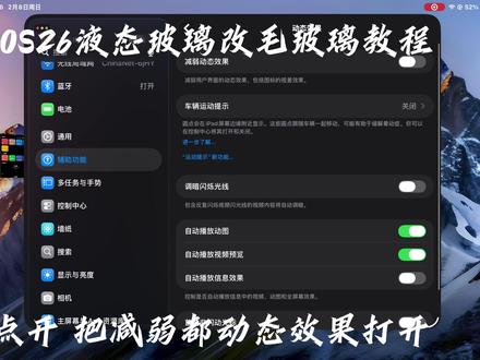 #iOS26#液态玻璃#关闭液态玻璃效果 iOS26关闭液态玻璃效果教程关闭减弱动态效果重启即可#寒假学习打卡