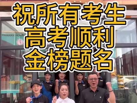 鱼锅先生新源店
祝愿所有高考学子考试顺利金榜题名#高考加油#高考必胜#新源县鱼锅先生椒麻鱼火锅#那拉提美食推荐#新源县美食推荐