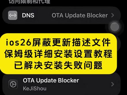 《月白精选》ios26屏蔽更新描述文件过期失效解决方法获取教程设置#屏蔽ios26 #ios屏蔽更新描述文件过期 #ios屏蔽系统更新描述工具