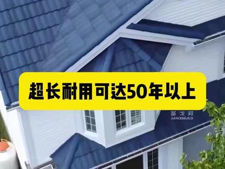别墅自建房新型屋顶瓦,一平方只需铺2片! #隔热瓦片屋顶 #彩石瓦 #彩石金属瓦 #别墅自建房设计 #屋面装饰材料