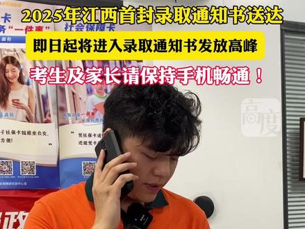 2025年江西首封录取通知书送达