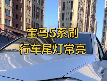 宝马5系F18刷行车尾灯常亮#F18#宝马行车尾灯常亮#宝马刷隐藏 #宝马evo主机 #宝马CarPlay