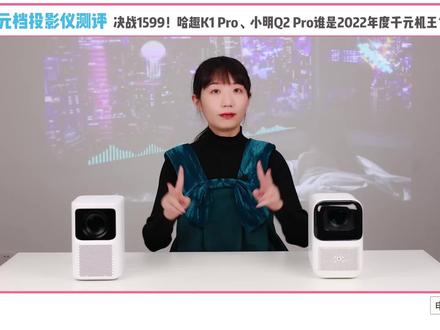 哈趣新品千元投影仪K1 Pro值不值得买?别急,看完视频再决定! #哈趣k1pro #投影仪 #投影仪测评